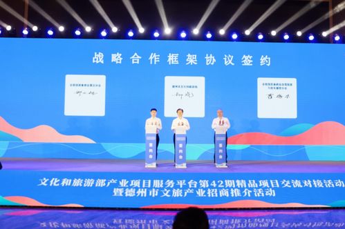 文化和旅游部產(chǎn)業(yè)項(xiàng)目服務(wù)平臺(tái)第42期精品項(xiàng)目交流對接活動(dòng)在德州舉辦