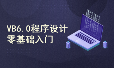 VB6.0程序設計零基礎入門 基礎軟件開發指南